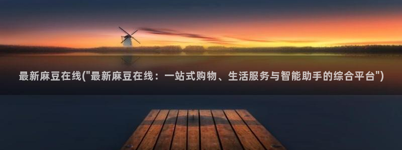 91麻豆国产专区在线观看：最新麻豆在线(\