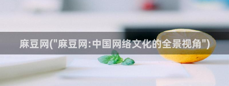 伊人久麻豆社区