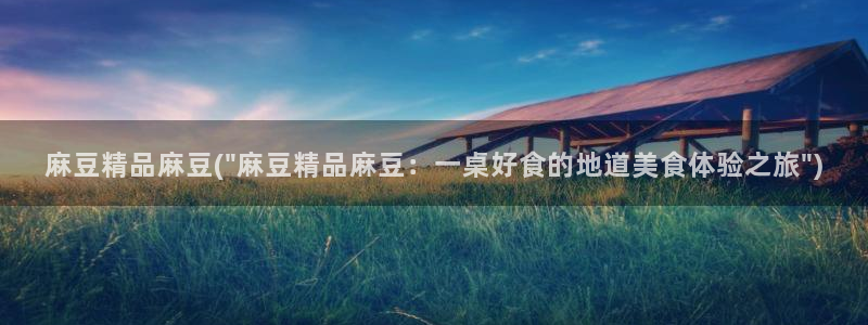 91蜜桃麻豆专区