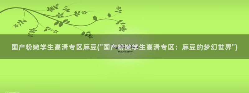 麻豆亚洲无矿砖码专区