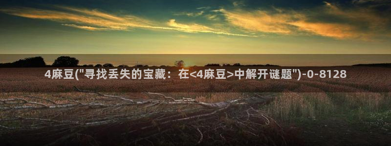 青草社区麻豆：4麻豆(\