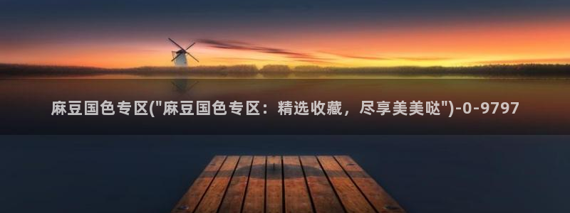 麻豆专区一区二区三区