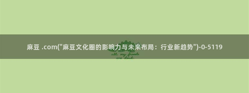 m麻豆：麻豆 .com(\