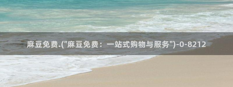 麻豆专区av：麻豆免费.(\