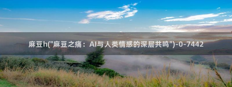 sepapa麻豆专区：麻豆h(\