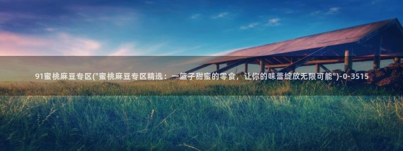 m麻豆：91蜜桃麻豆专区(\