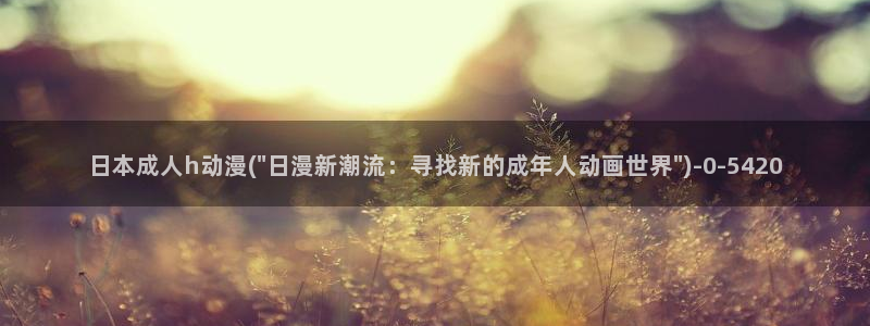仙逆动漫全集观看