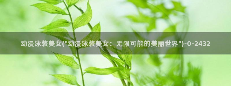 樱花动漫
