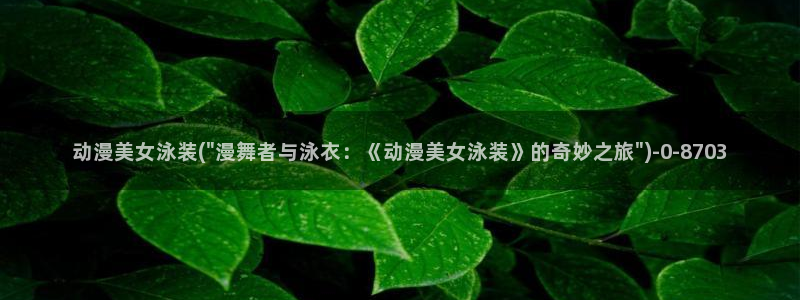 诛仙动漫