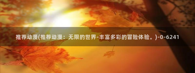 动漫美食