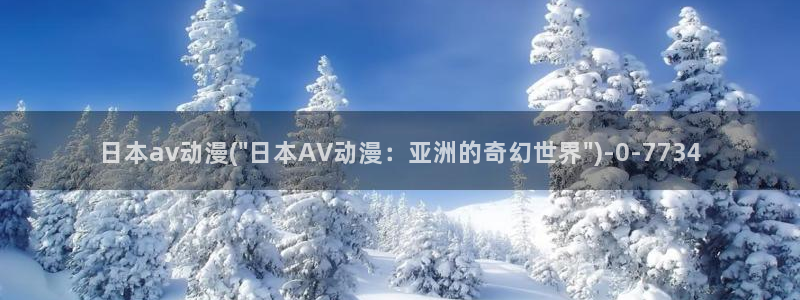 日本动漫av