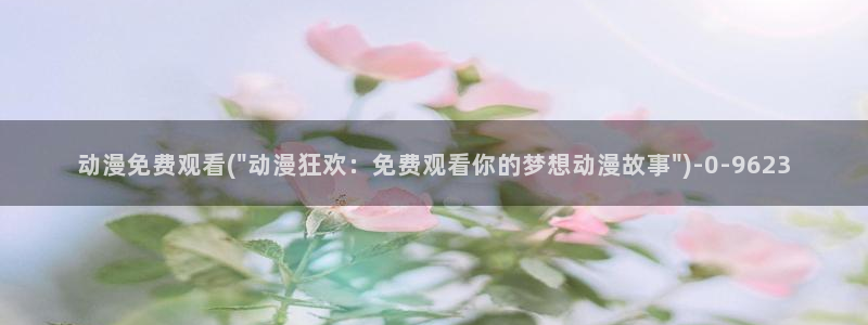 风车动漫