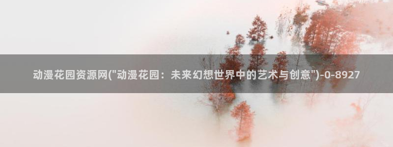 未来日记动漫：动漫花园资源网(\