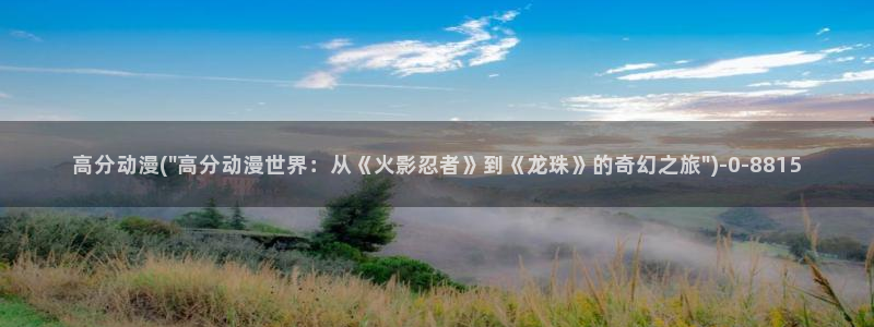 黑兽动漫：高分动漫(\