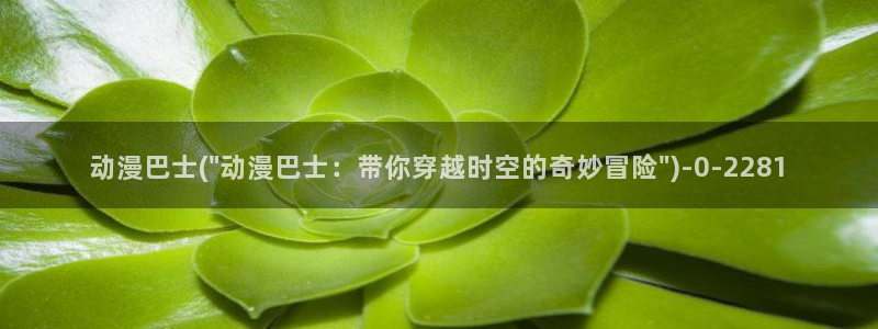 樱花动漫下载：动漫巴士(\