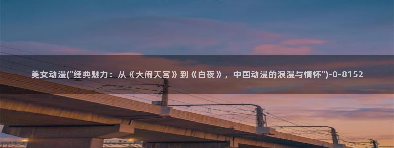 虫虫动漫：美女动漫(\