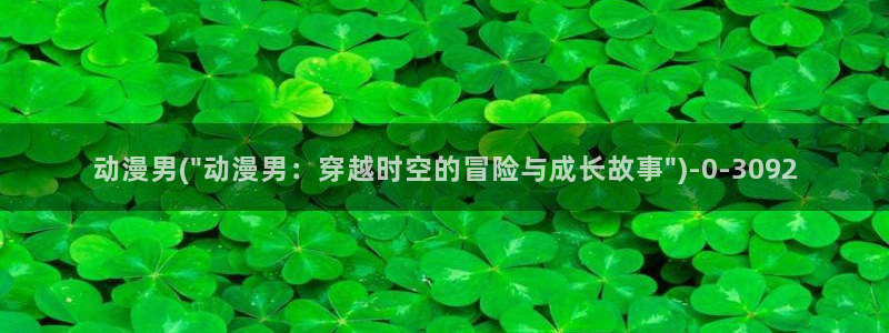 樱花动漫：动漫男(\