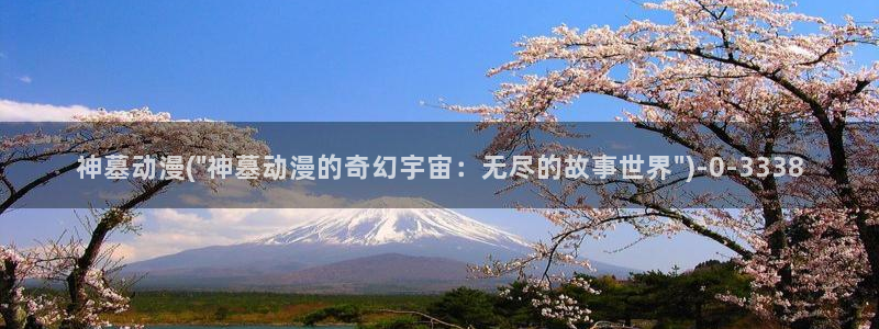 日本情色动漫：神墓动漫(\