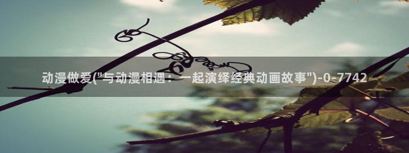 探索者系列动漫