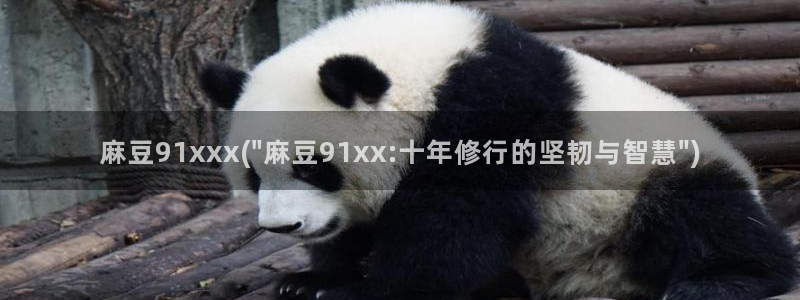 麻豆精品社区：麻豆91xxx(\