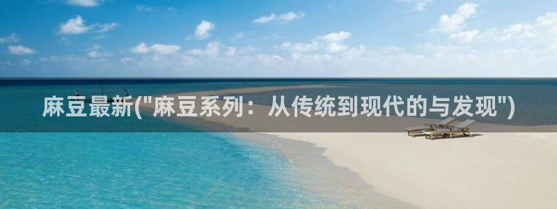 91麻豆国产专区在线观看：麻豆最新(\