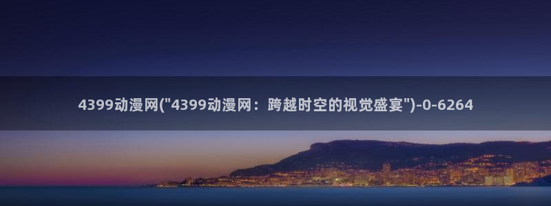 艳母动漫在线观看