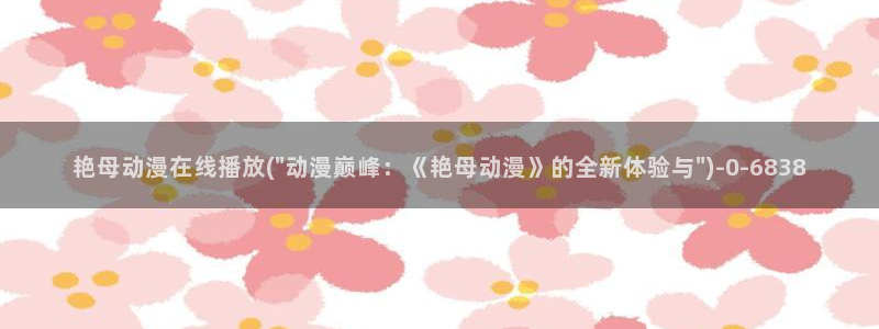 日本情色动漫