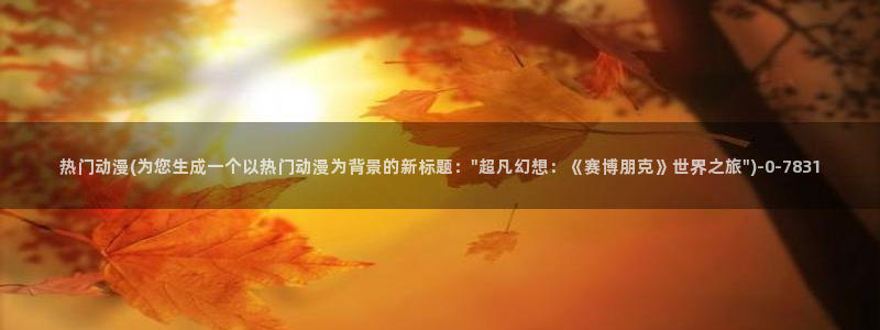 黄色动漫