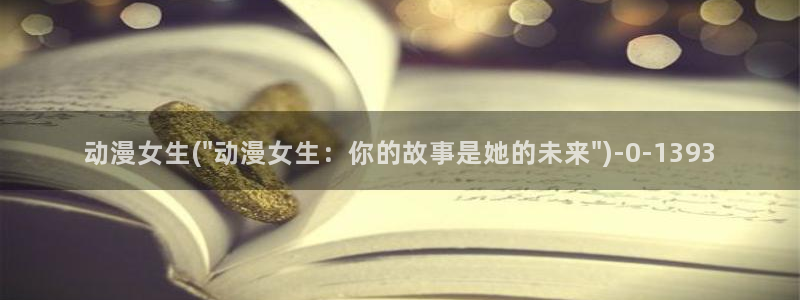 狂野情人动漫